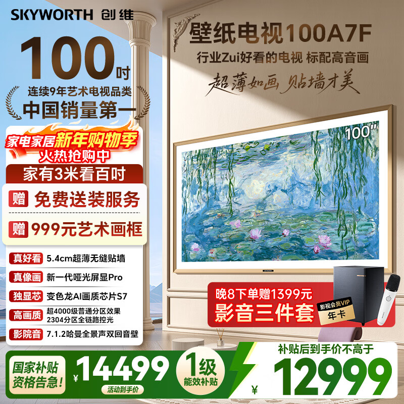 Skyworth Wallpaper TV 100A7F 100-inch ultra-thin seamless wall-mounted Chameleon AI picture quality chip MiniLed art TV high-brush LCD state subsidy