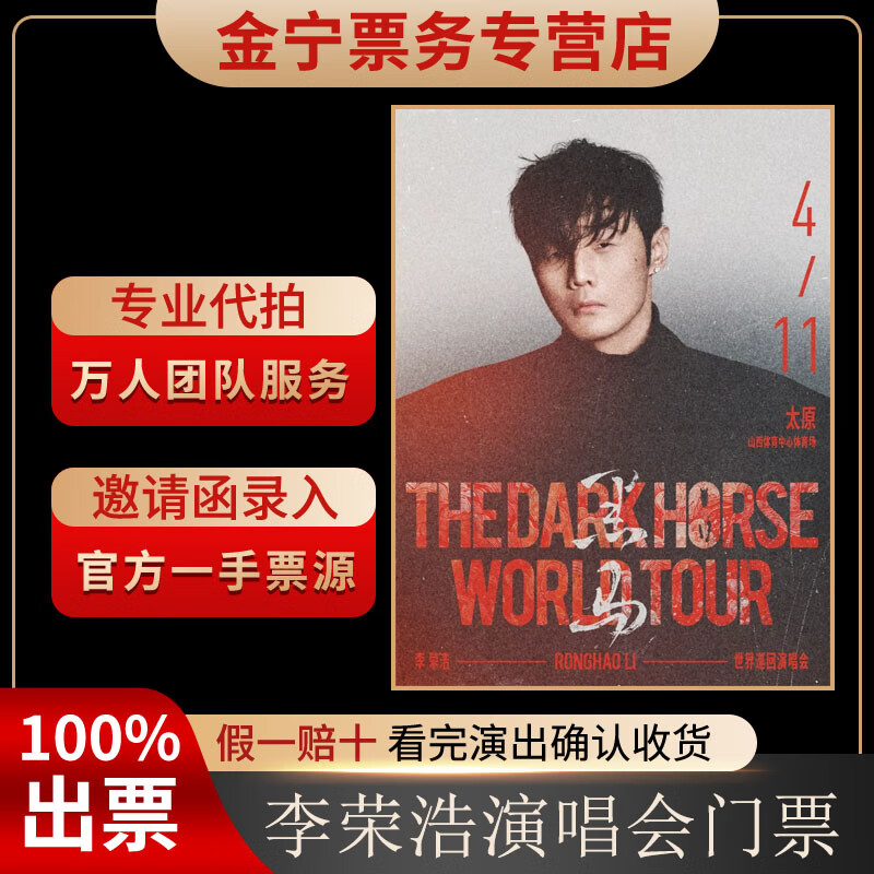 No ticket guarantee. Li Ronghao Taiyuan concert tickets are auctioned and front row tickets are available. April 11, 19 30 980. Indoor 980 yuan (consult before the auction, private auction is invalid)