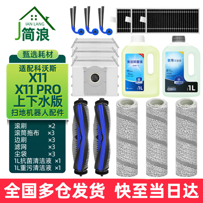 Jianlang is suitable for Ecovacs X11 PRO sweeping robot accessories, roller brush, side brush, antibacterial roller mop, dust bag filter element, heavy dirt cleaning liquid, floor cleaner consumables, upper and lower water version, worry-free cleaning set