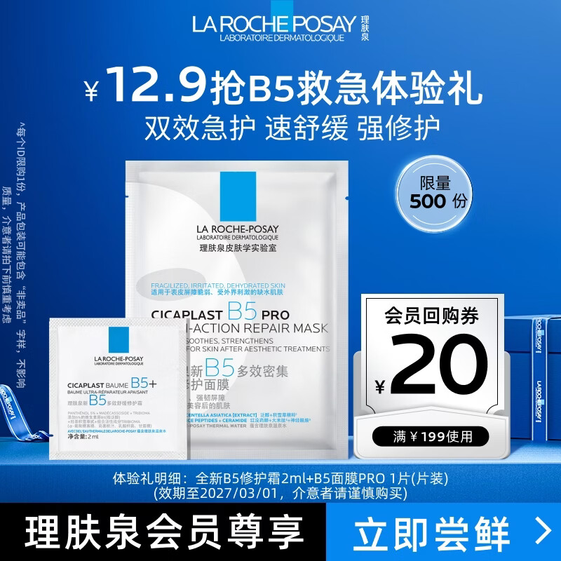 La Roche-Posay B5 Mask PRO 25g + B5 Cream 2ml JD.com trial trial welfare pack