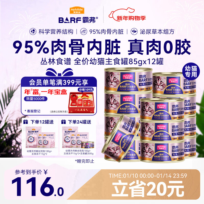 McFoody cat canned barf Bafu staple cat canned wet food kitten milk cake care for urinary tract fresh chicken 85g*12 cans