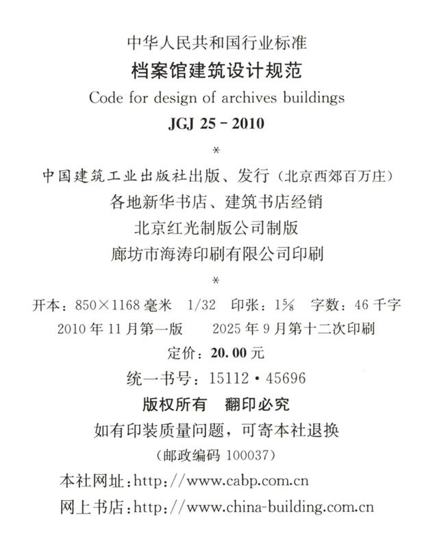Industry Standards of the People's Republic of China Archives Building Design Code JGJ 25-2010 Registration No. J 1079-2010