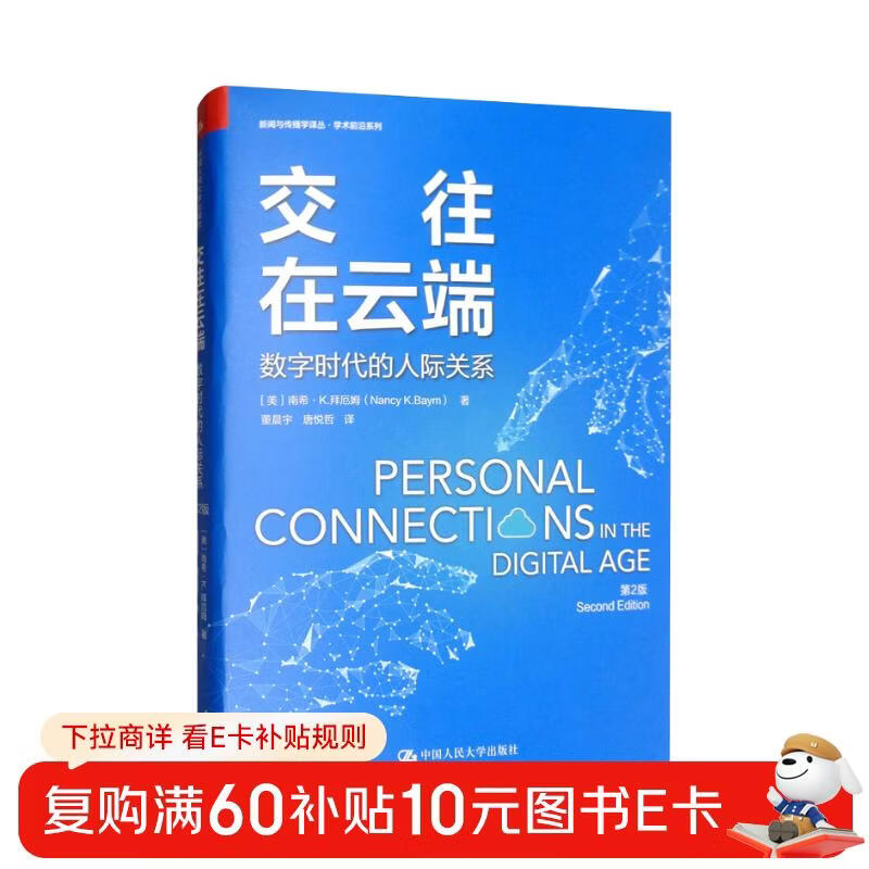 Communication in the Cloud: Interpersonal Relationships in the Digital Age (2nd Edition)/Journalism and Communication Translation Series Academic Frontier Series