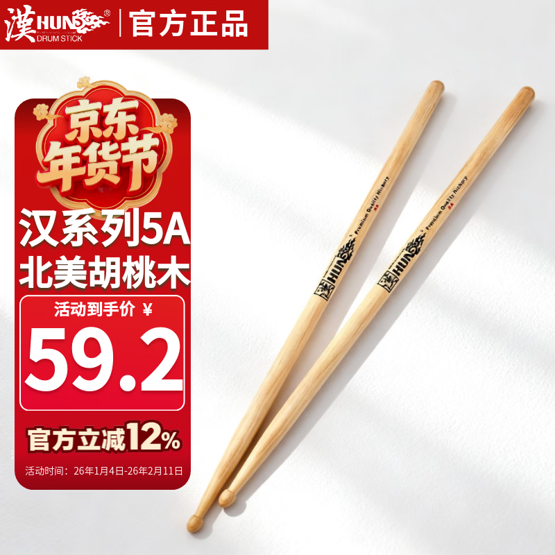 Han (HUN) Hanqi professional drum Han brand walnut solid wood 5a drum stick children's drum stick electronic drum drum hammer