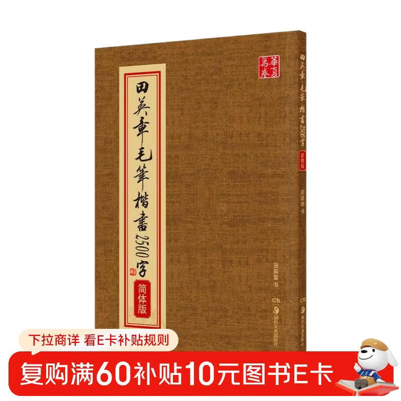 Huaxia Wanjuan Tian Yingzhang's calligraphy regular script 2500 words, radicals of strokes, hardcover genuine calligraphy appreciation
