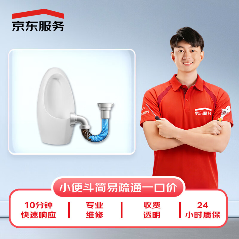 Jingdong repair door-to-door repair service plumbing kitchen bathroom sewer pipe unblocking one price urinal unblocking one price