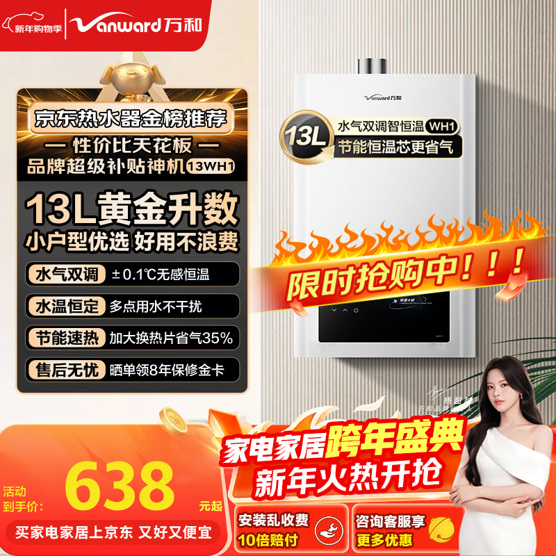 Wanhe Small Universe WH1 13 liters of natural gas and water gas dual-adjustable constant temperature household energy-saving gas-saving anti-freeze 6-fold net fine filter door-to-door installation 13WH1 gas water heater