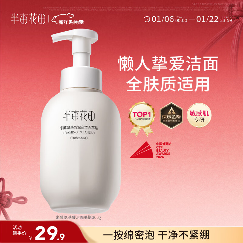 Half Acre Flower Field Amino Acid Cleansing Mousse Facial Cleansing Milk Rice Ferment Oil Control Deep Cleansing Oil Control Gift for Men and Women No. 1