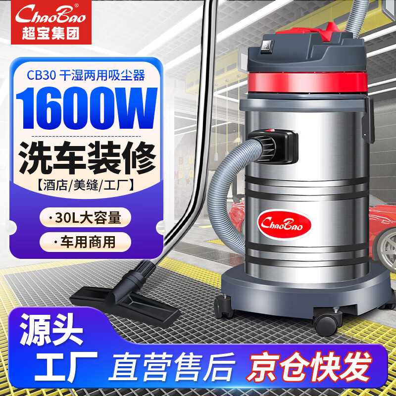 CHAOBAO CB30 vacuum cleaner car wash shop special strong suction high power commercial household water suction machine 1600W
