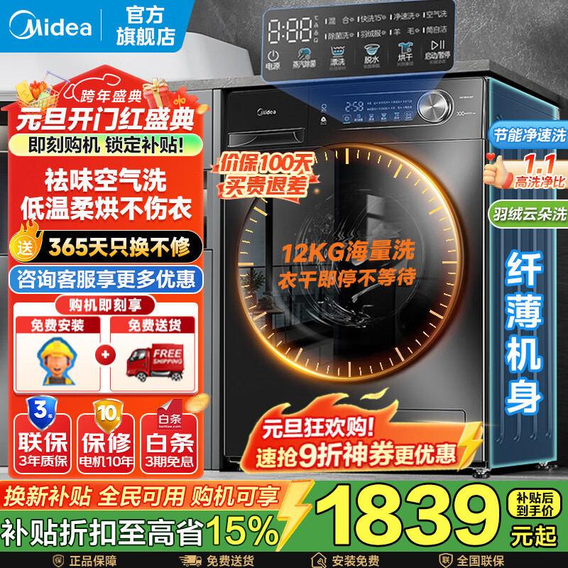 Midea drum washing machine fully automatic state subsidy 10/12kg large capacity household single washing/washing and drying machine first-level energy efficiency sterilization and mite removal trade-in 12KG washing and drying machine V36 deodorizing air wash + soft drying clothes protection