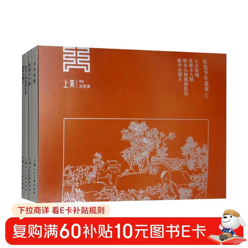 Red Boy Story 1 Classic Comic Book Series The Story of the Anti-Japanese Hero Soldier Zhang Ga Comic Book Inspirational Extracurricular Reading Books for Children and Students Classic Nostalgia Collection Little Book Shanghai People's Fine Arts Publishing House
