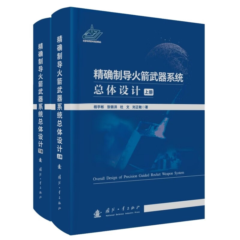 Overall Design of Precision Guided Rocket Weapon System National Defense Industry Press Books