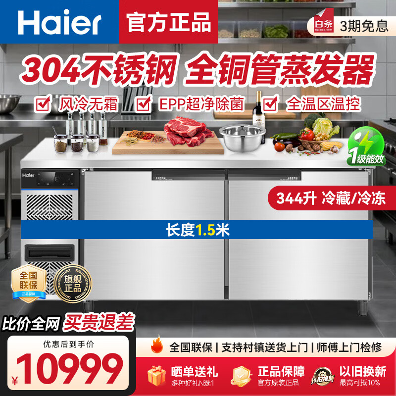 Haier air-cooled frost-free fresh-keeping workbench refrigerated single-temperature operating table freezer freezer bar hotel refrigerator kitchen stainless steel commercial freezer 1.5-meter air-cooled frost-free refrigeration/freezing conversion