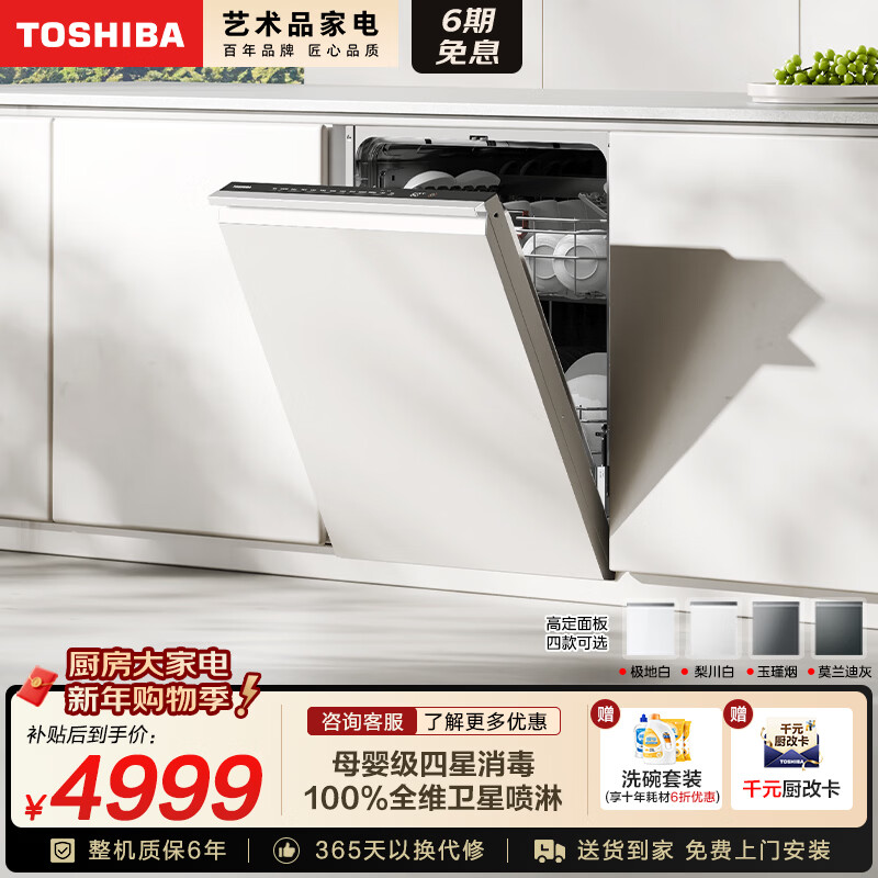 TOSHIBA's blockbuster new product TH0Pro fully embedded dishwasher UFB ultra-microbubble technology 16 sets capacity 360 satellite spray arm seven-star disinfection four-color customized panel