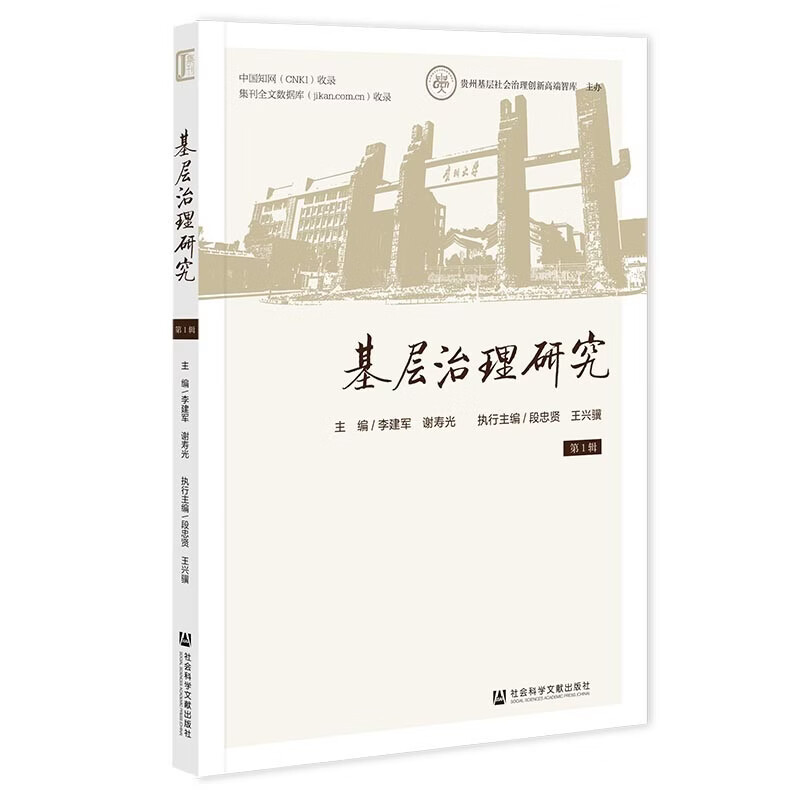 Research on Grassroots Governance Volume 1