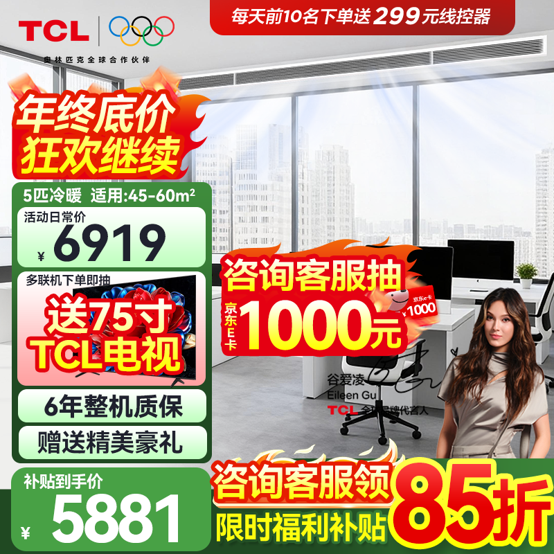 TCL central air-conditioning large 3 HP duct machine one-to-one hidden embedded ceiling air conditioner heating and cooling card machine first-level energy efficiency living room air conditioner fresh air air conditioner trade-in large 5 HP second-level energy efficiency engineering machine bare metal price commercial