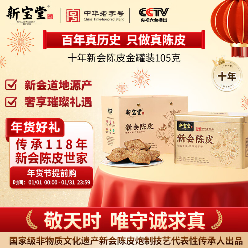 Lingnan Xinbaotang 10-year tangerine peel Xinhui tangerine peel 10-year tangerine peel health tea gold can gift box gift New Year gift box 105g