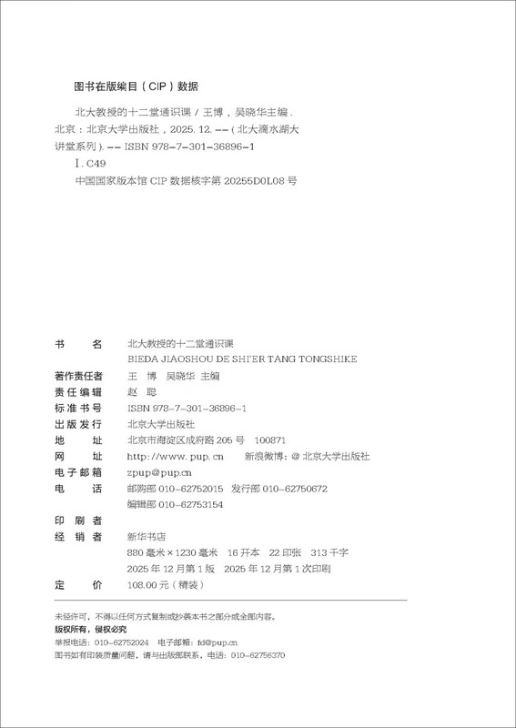 Twelve general courses taught by Peking University professors