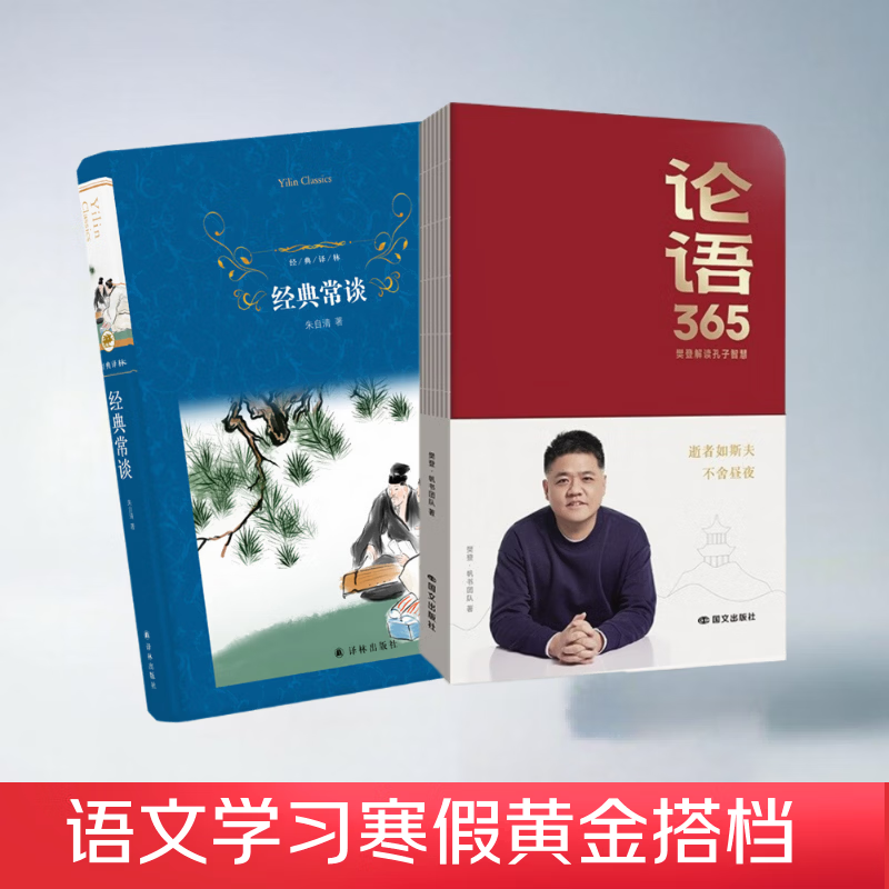 Classics + The Analects of Confucius 365 2 sets of golden partners for Chinese language learning during the winter vacation. Recommended by Fan Deng. Be able to read, write and listen. Learn ancient literature and Chinese to achieve a winter vacation breakthrough in core Chinese literacy.