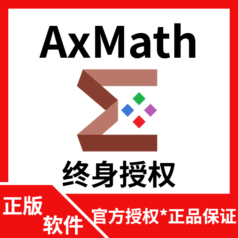 Officially authorized AxMath professional mathematical formula editor with calculation function software lifetime activation code electronic version丨without invoice AxMath-1PC