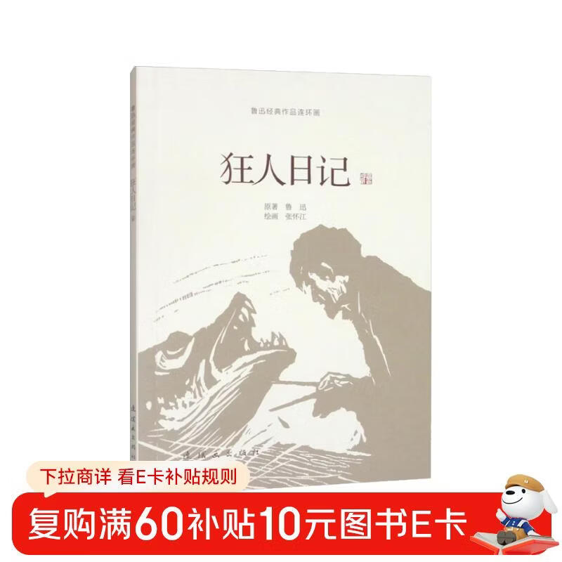 Lu Xun's classic comic strips Diary of a Madman