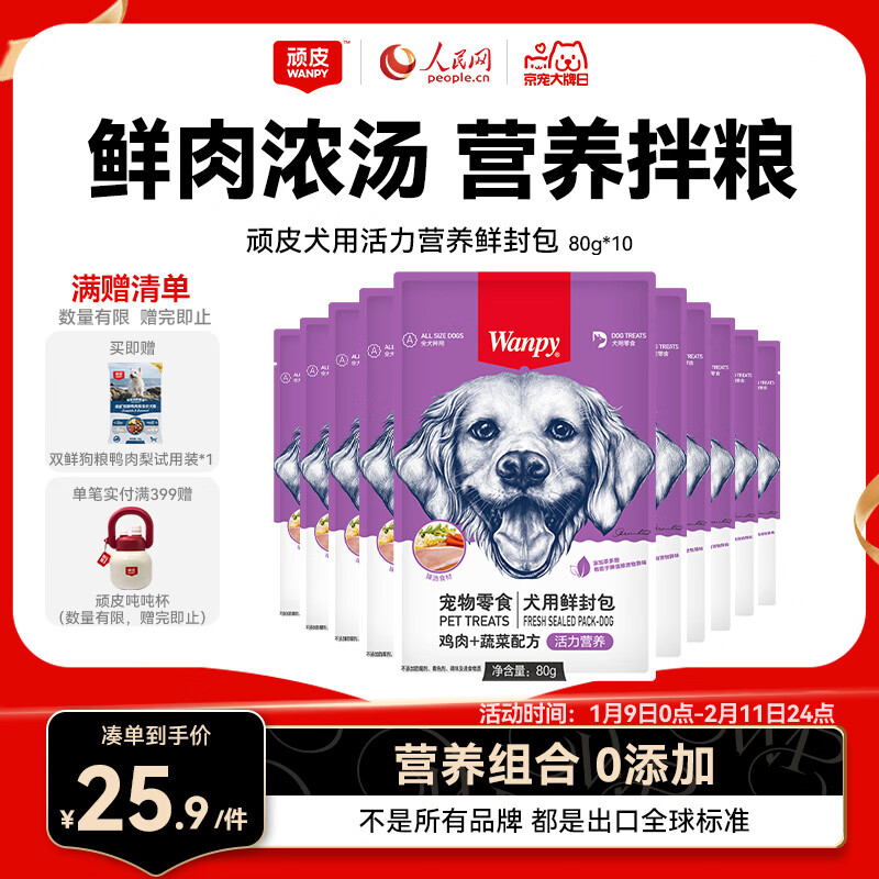 Wanpy pet dog snacks, chicken and vegetable fresh packets 80g*10 bags full box of dog food, wet dog food, canned food