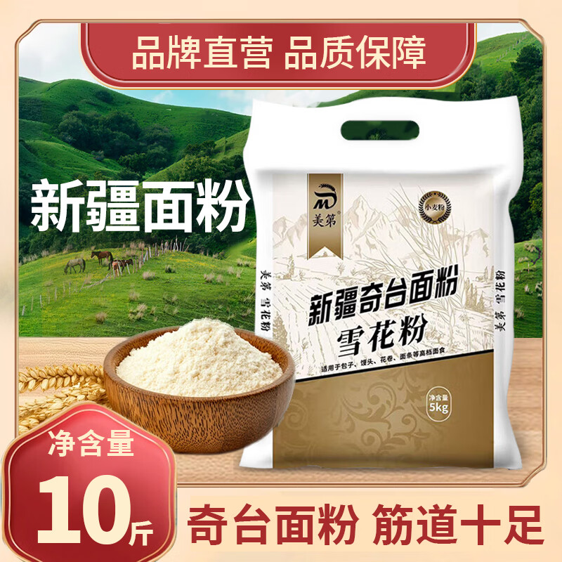 Medi Xinjiang Qitai Snow Flour 10kg, all-purpose flour for steamed buns and bread, new national standard, no added high-gluten wheat flour