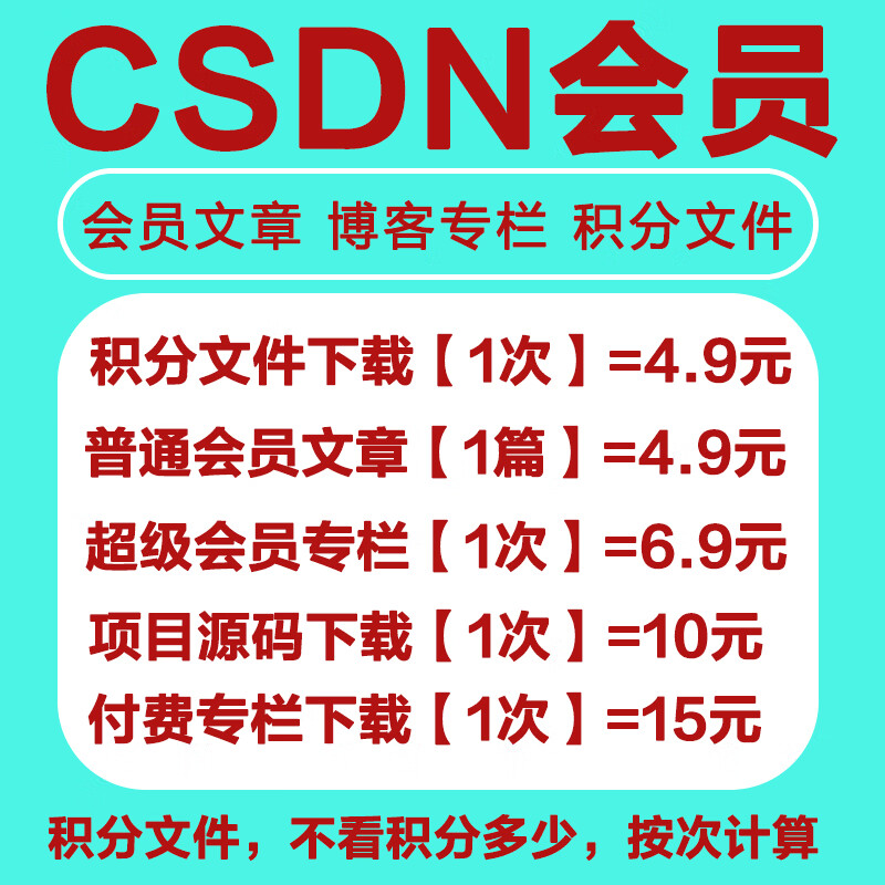 CSDN super member unlocks paid article columns, downloads points files on behalf of others, downloads paid zip resources on behalf of super members, unlocks 1 time