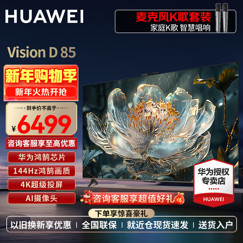 Huawei (HUAWEI) TV smart screen VisionD 55/65/75/85 inches 4K super projection screen 144Hz Honghu image quality AI super-sensing camera high-definition LCD flat-panel TV 85-inch family karaoke set VisionD 85