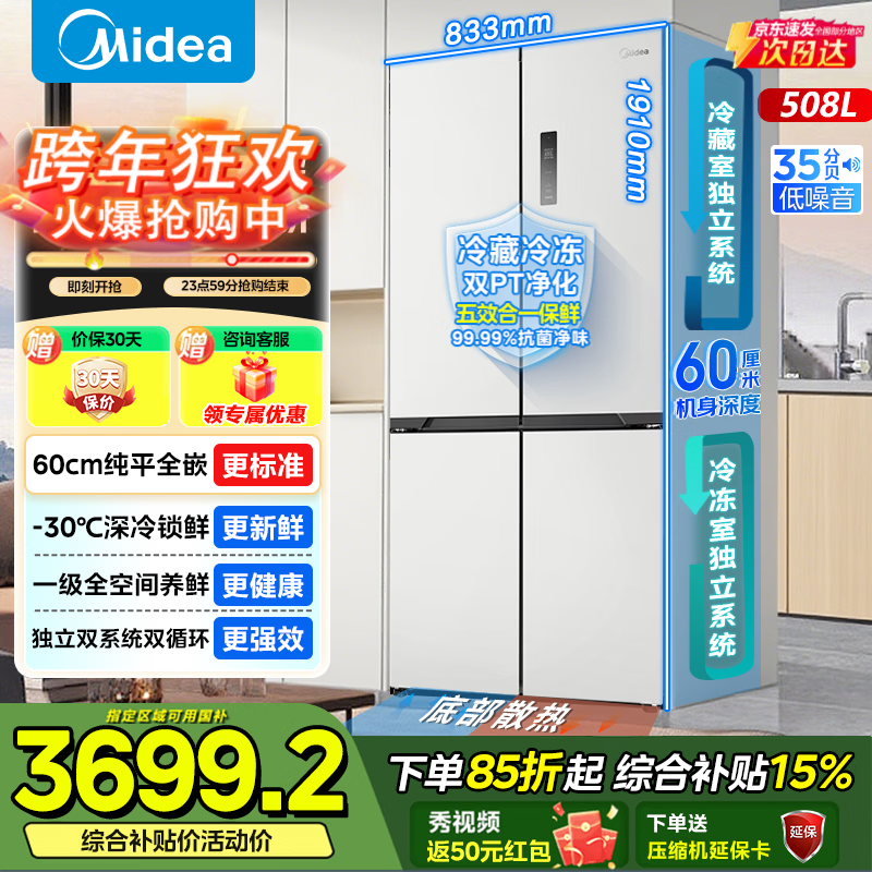 Midea Zhenxiang series M60 dual system 508 liter cross-fold four-door household refrigerator ultra-thin flat-mounted double cycle large capacity frost-free bottom cooling BCD-508WUSPZM(E) zero-embedded dual system BCD-508WUSPZM(E) white