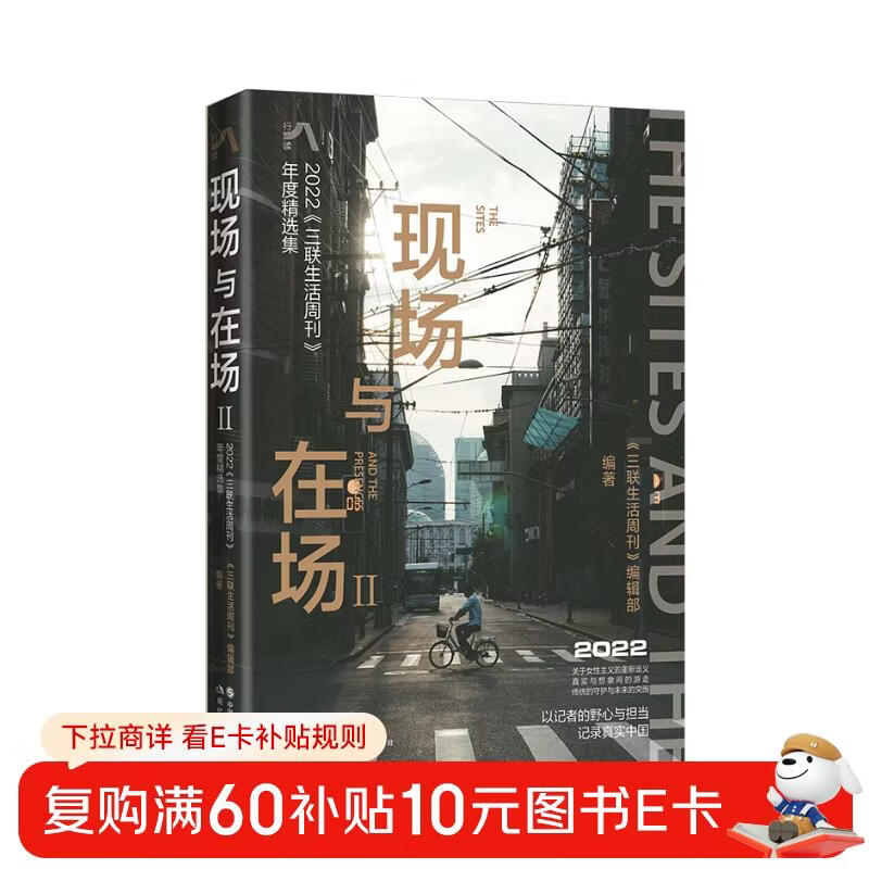 Scene and Presence (<Sanlian Life Weekly> Annual Collection Recording the Real China with the Ambition and Responsibility of Journalists About the Redefinition of Feminism, the Protection of Tradition and the Breakthrough of the Future Recommended by Li Honggu, Wu Qi and Zeng Yan)
