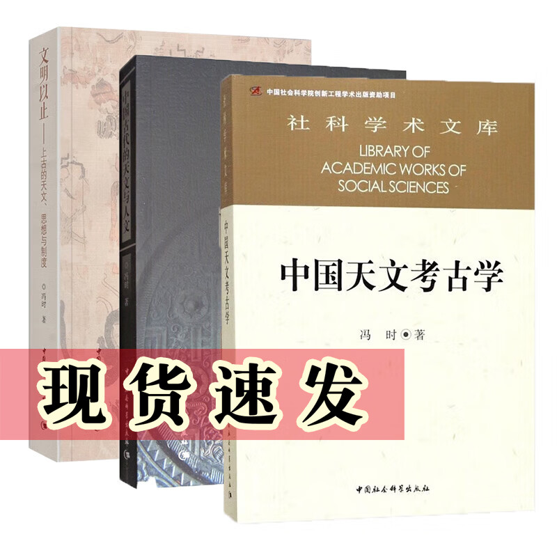 In stock Feng Shi's works (set of 3 volumes in total) Chinese Astronomical Archeology + Ancient Astronomical Thoughts and Systems since Civilization + Ancient Chinese Astronomy and Humanities (Revised Edition) by Feng Shi Chinese Social Sciences