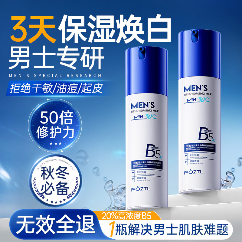Pozitinlan B5 Men's Rejuvenating Lotion Cream Oil Control Moisturizing Soothing Repair Whitening Autumn and Winter Face Moisturizing Skin Care Products