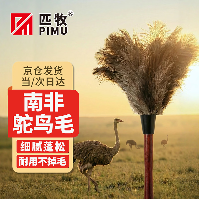 Pimu ostrich feather duster high-end feather electrostatic adsorption dust removal trumpet soft non-shedding feather duster commodity container household indoor furniture sweeping dust suction car cleaning artifact