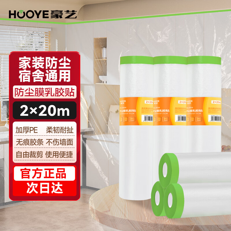 HOOYE dustproof film latex protective film dormitory disposable plastic dustproof cloth decoration furniture protective film dust cover cloth mattress cover 3554 2 meters * 20 meters diameter 6cm * height 28cm