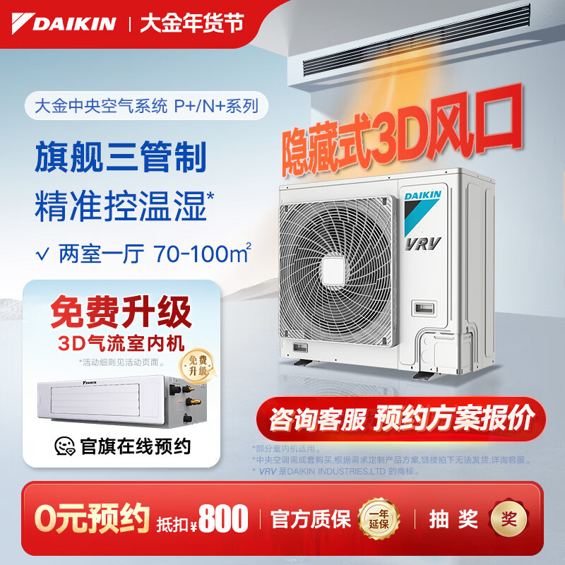 DAIKIN central air conditioner, one to four, one to five, one to two, one to three, P+/N+ series central air system, household multi-connected frequency conversion, first-level energy efficiency, P+/N+ series, 4 HP, two bedrooms and one living room, exclusive upgraded type