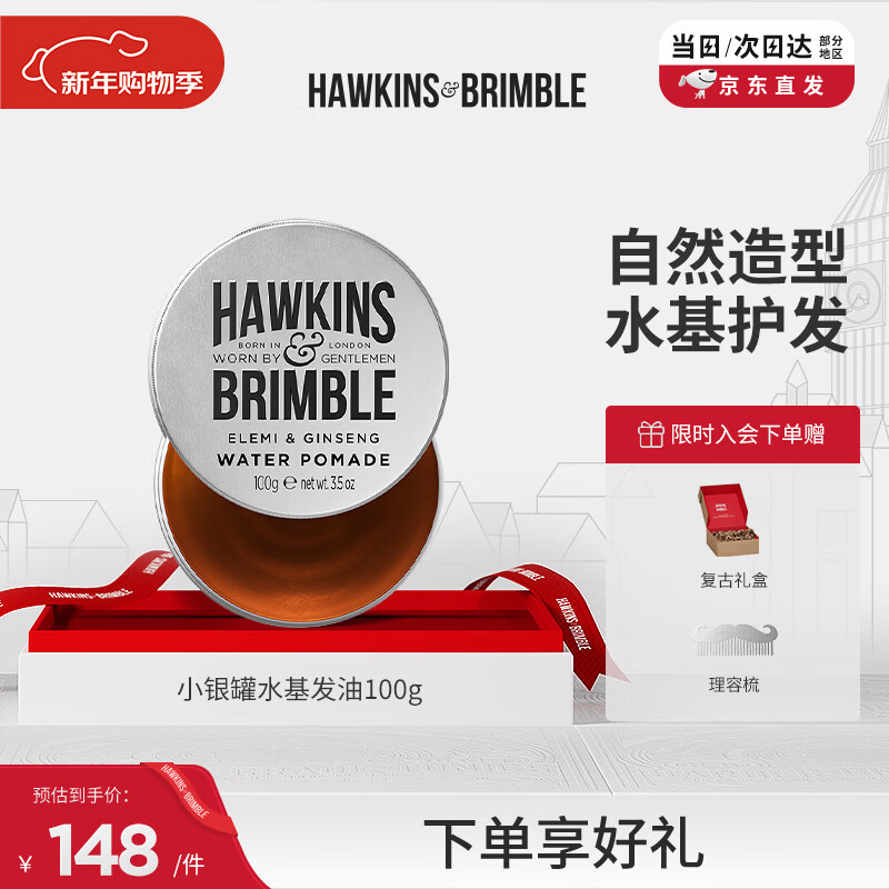 HAWKINS & BRIMBLE Hawkins hair oil small silver jar water-based hair oil 100g hair oil men's hair wax hair mud men's styling