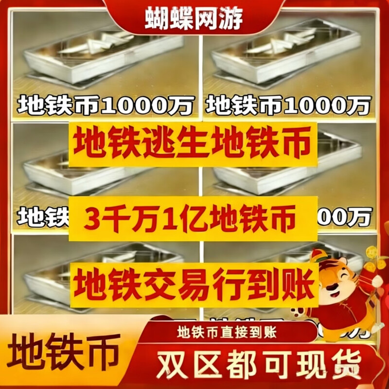Subway escape subway coins 3000w6000w 100 million peripheral figures 120 million subway coins (received from the trading bank)
