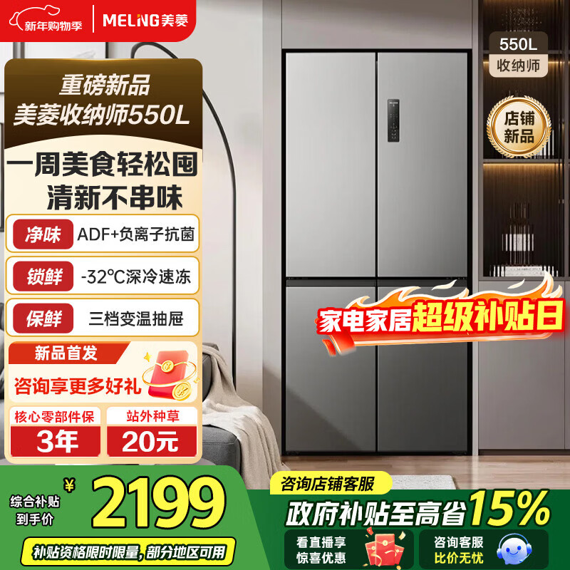 MeiLing Storage Division Refrigerator 550-liter cross-fold four-door household new large-capacity, odor-free, antibacterial, dual-frequency, first-class energy-efficiency air-cooled, frost-free, energy-saving subsidy refrigerator Storage Division 550WSP9CX