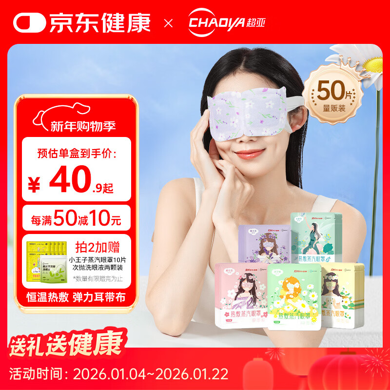 Super sub-health co-branded eye mask steam hot compress mixed fragrance sleep shading to relieve eye fatigue eye care 50 tablets