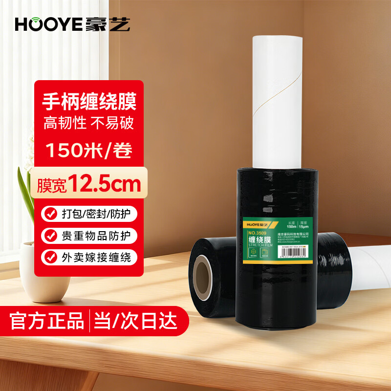 HOOYE 3509 handle black stretch film 12.5cm wide ultra-thin 1.5 wire moving luggage packaging film PE privacy protection film about 150 meters single roll