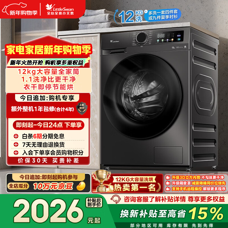 LittleSwan drum washing machine, fully automatic home, with dryer and washing machine, 12KG ultra-thin, large capacity, TD120V098WDT, trade-in, national subsidy, JD.com self-operated