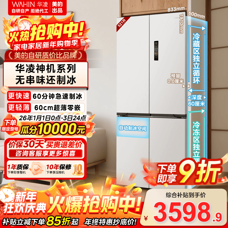 Hualing Shenji 547 Refrigerator Midea's fully automatic ice-making refrigerator cross-folding four-door first-class energy efficiency dual system 60cm ultra-thin zero-embedded refrigerator state subsidy HR-547WUSIPZ cheese cube