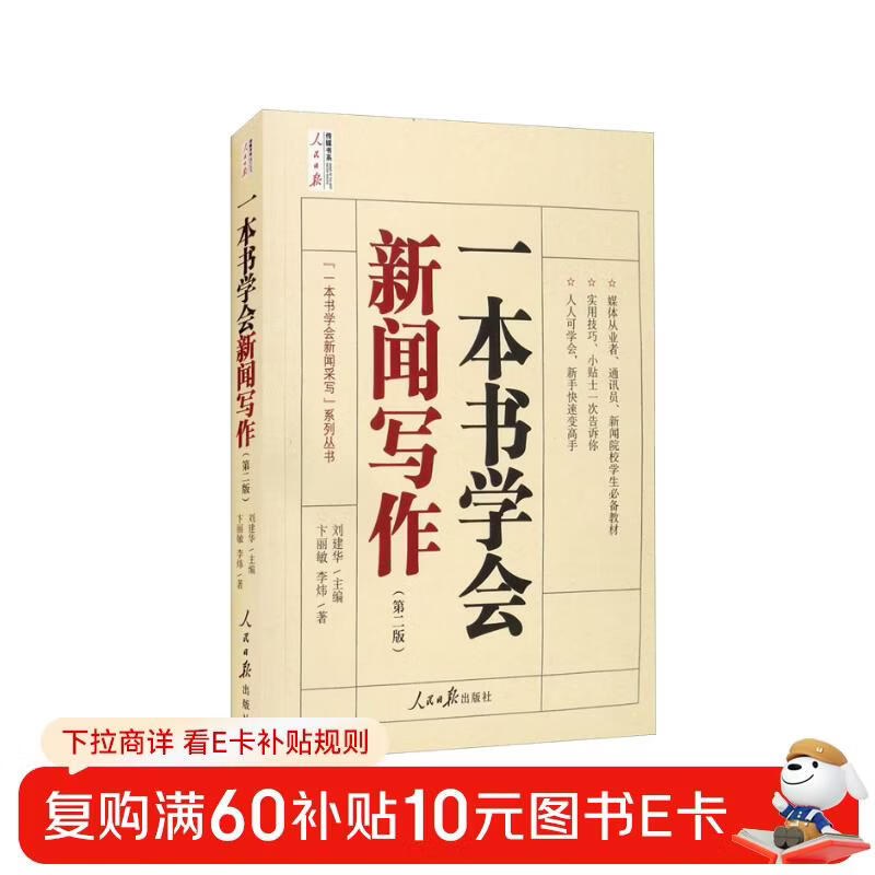 Learn News Writing from One Book (Second Edition)