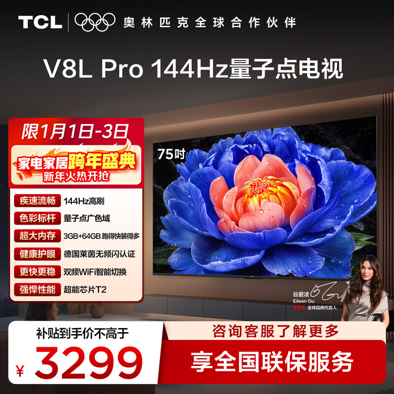 TCL TV 75V8L Pro 75-inch 144Hz high brush QLED quantum dot 3GB+64GB large memory 4K state subsidy