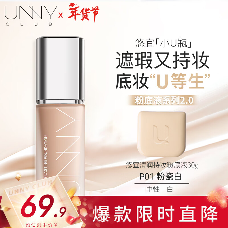 Youyi (unny club) clear and moisturizing long-lasting makeup liquid foundation P01 powder porcelain white dry skin bb foundation concealer and makeup three-in-one New Year gift
