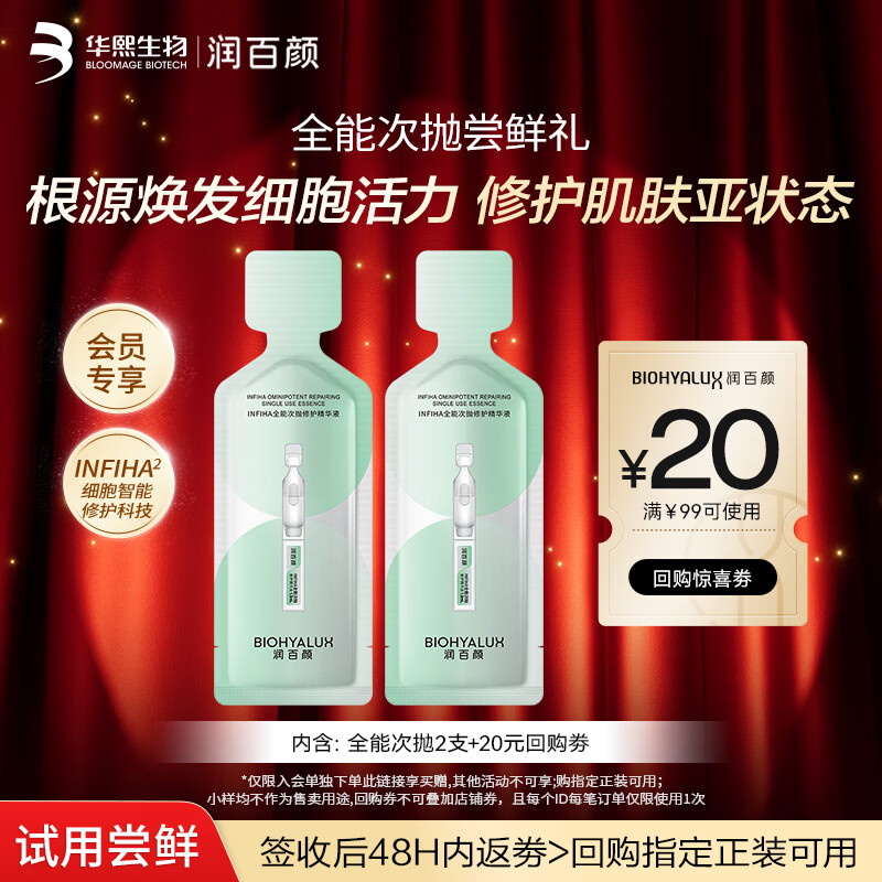 Runbaiyan all-purpose second-disposable essence 2 bottles of moisturizing and repairing skin care products try out Huaxi Biotech