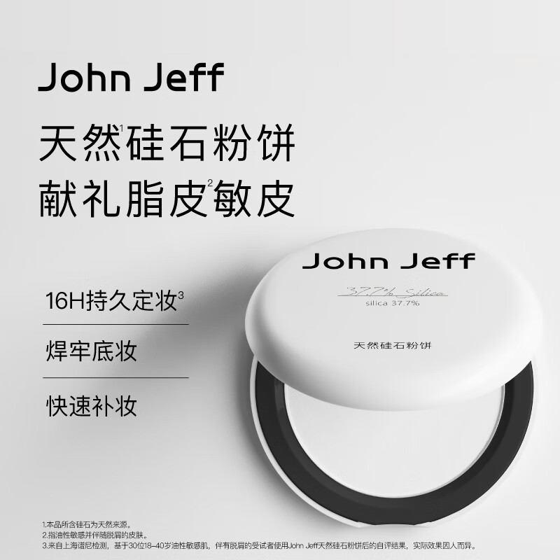 John Jeff Natural Silica Powder Oil Control Makeup Makeup Waterproof Sweatproof Sensitive Skin Brother-in-law Natural Silica Powder 7g