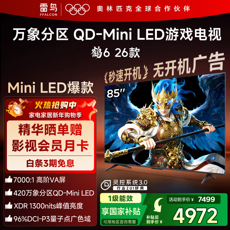 TCL Thunderbird Crane 6 26 models 85-inch Vientiane partition QD-MiniLED 1300nits high-end VA Onkyo audio 288Hz flat-panel game TV 85R69A-A