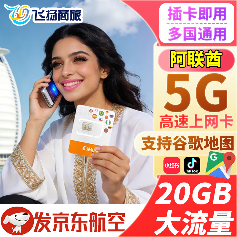 Orange UAE Dubai calling card 5G/4G data network card Multi-national universal mobile phone travel card 30 days 20GB including 15 minutes of calls orange world